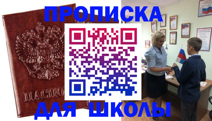 временная регистрация для школы в Ленинск-Кузнецком